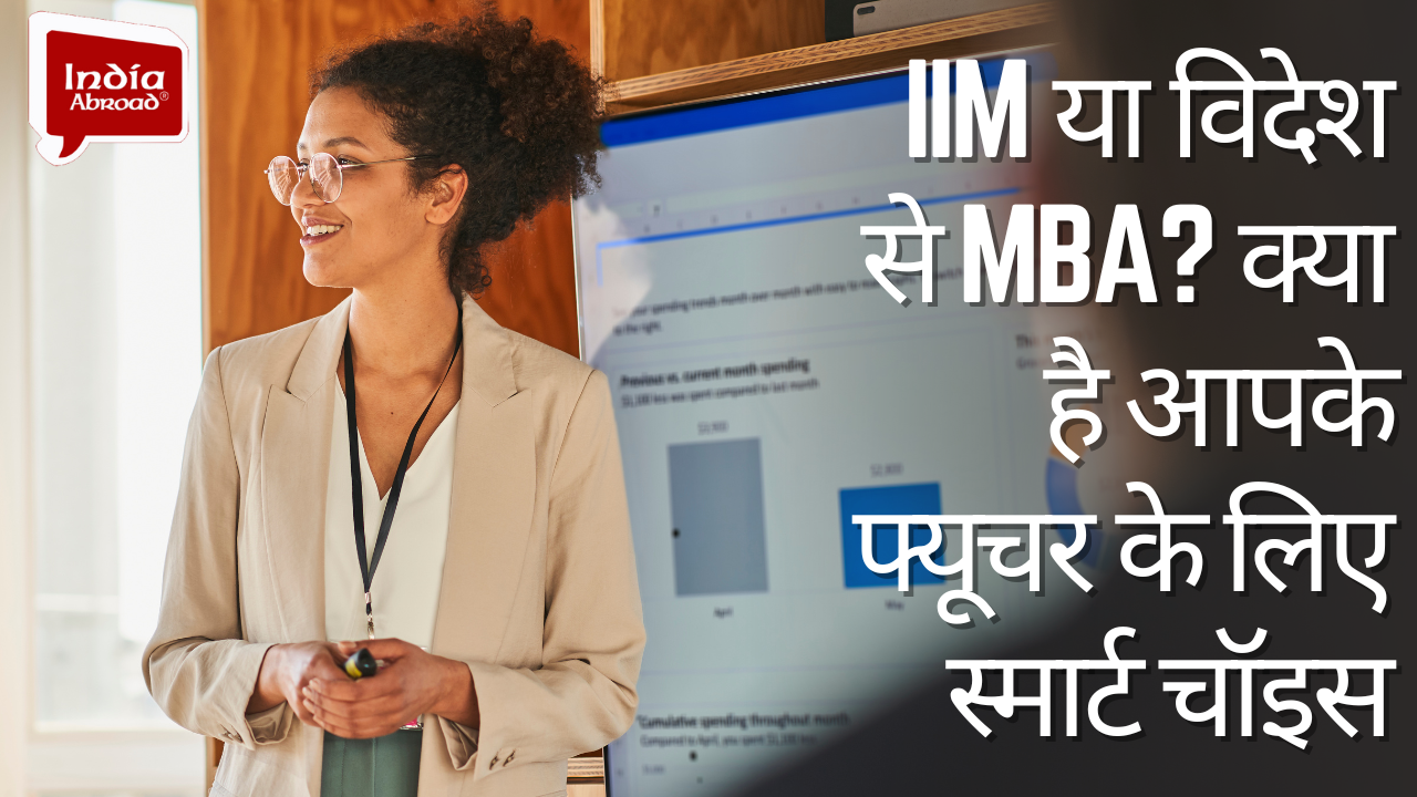 IIM या विदेश से MBA? क्या है आपके फ्यूचर के लिए स्मार्ट चॉइस